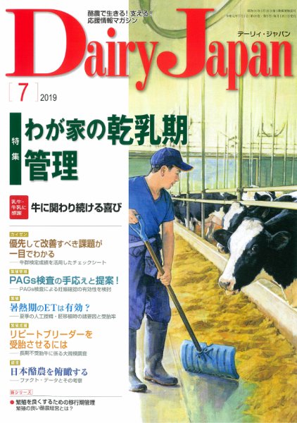 デーリィジャパン 2019年7月号 (発売日2019年06月20日) 表紙