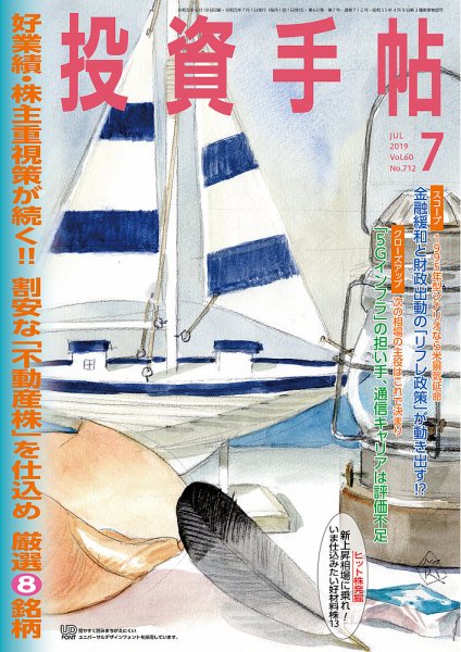 投資手帖 2019年7月号 (発売日2019年06月20日) 表紙