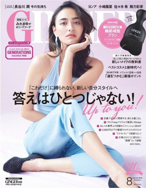 GINGER(ジンジャー) 2019年8月号 (発売日2019年06月22日) 表紙