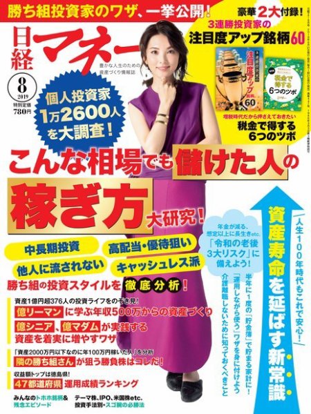 日経マネー 2019年8月号 (発売日2019年06月21日) 表紙