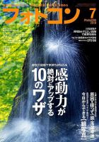 フォトコン 2019年7月号 (発売日2019年06月20日) 表紙