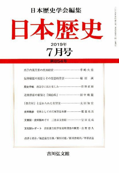 日本歴史 2019年7月号 (発売日2019年06月24日) 表紙