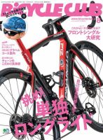 Bicycle Club（バイシクルクラブ） 2019年8月号 (発売日2019年06月20日) 表紙