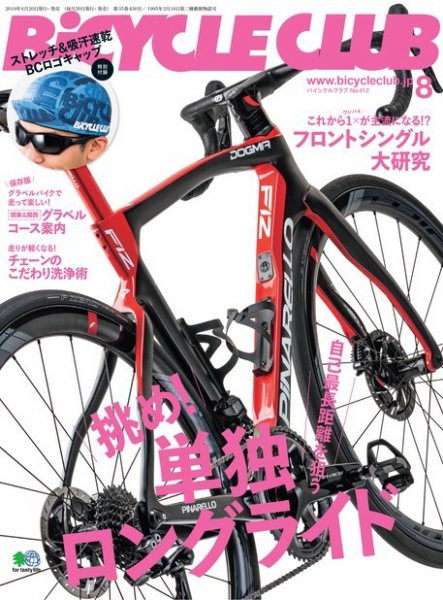 Bicycle Club（バイシクルクラブ） 2019年8月号 (発売日2019年06月20日) 表紙