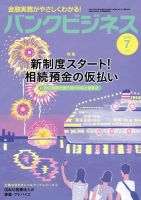 バンクビジネス 2019年7月号 (発売日2019年06月20日) 表紙