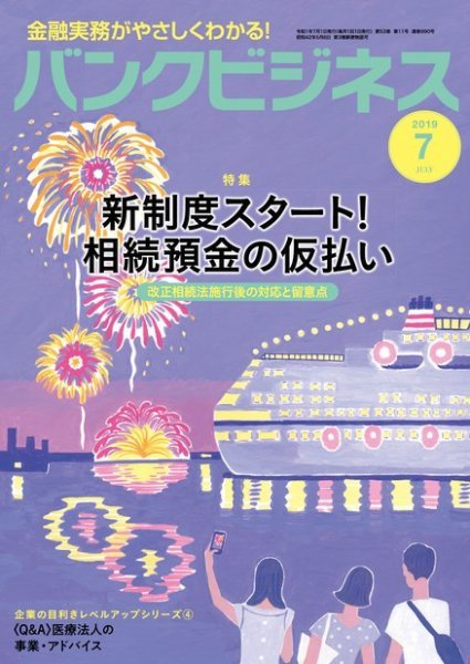 バンクビジネス 2019年7月号 (発売日2019年06月20日) 表紙