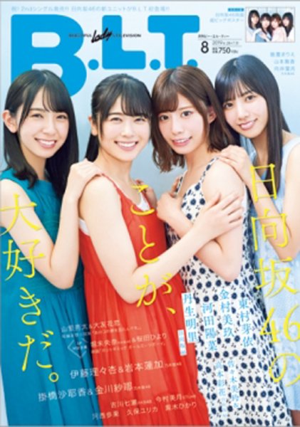 B.L.T.（ビーエルティー） 2019年8月号 (発売日2019年06月24日) 表紙