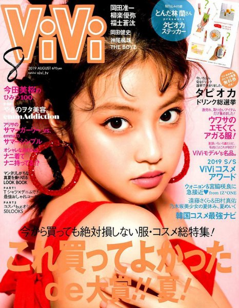 ViVi(ヴィヴィ） 2019年8月号 (発売日2019年06月22日) 表紙