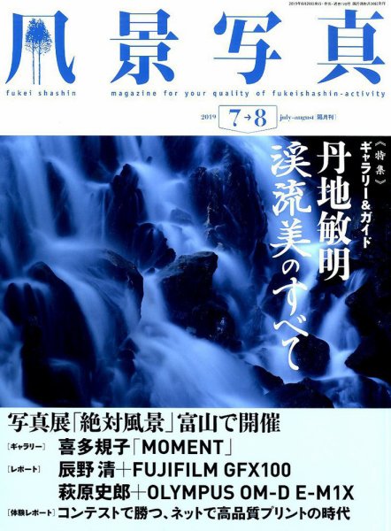 風景写真 2019年7月号 (発売日2019年06月20日) 表紙