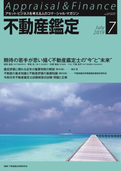 不動産鑑定 2019年7月号 (発売日2019年06月20日) 表紙