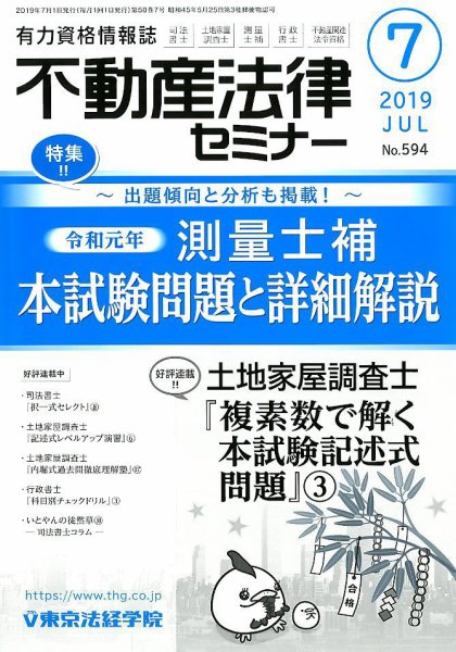 不動産法律セミナー 2019年7月号 (発売日2019年06月20日) 表紙