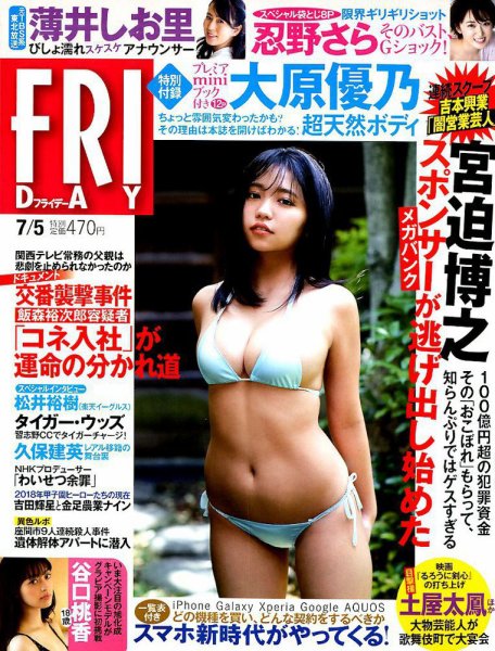 FRIDAY（フライデー） 2019年7/5号 (発売日2019年06月21日) 表紙