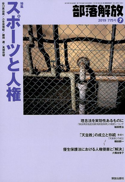 部落解放 2019年7月号 (発売日2019年06月20日) 表紙