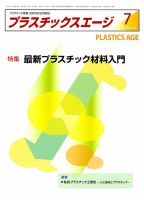 プラスチックスエージ 2019年7月号 (発売日2019年06月21日) 表紙