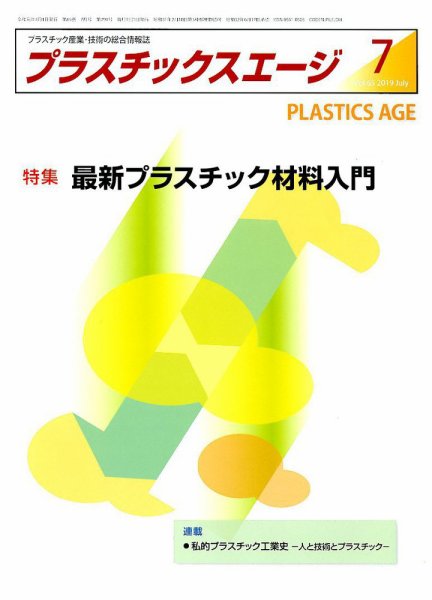 プラスチックスエージ 2019年7月号 (発売日2019年06月21日) 表紙