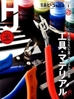 月刊ホビージャパン(Hobby Japan) 2019年8月号 (発売日2019年06月25日) 表紙
