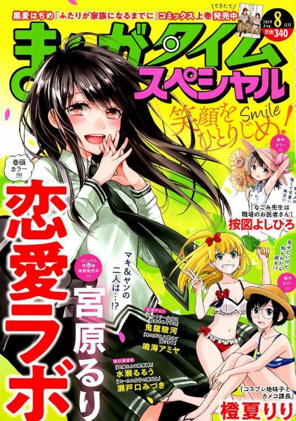 まんがタイムスペシャル 2019年8月号 (発売日2019年06月22日) 表紙