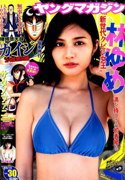 週刊ヤングマガジン 2019年7/8号 (発売日2019年06月24日) 表紙