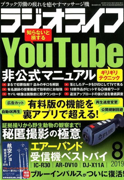 ラジオライフ 2019年8月号 (発売日2019年06月25日) 表紙