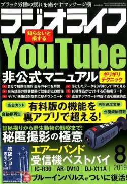 ラジオライフ 2019年8月号 (発売日2019年06月25日) 表紙