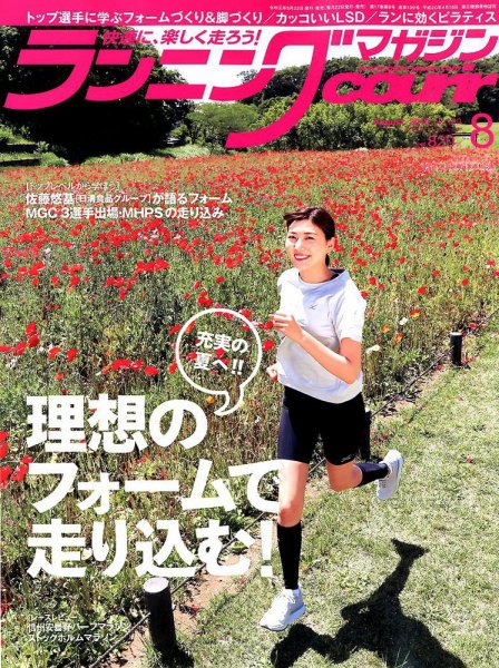 ランニングマガジン・クリール（courir）  2019年8月号 (発売日2019年06月22日) 表紙