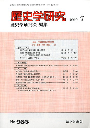 歴史学研究 2019年7月号 (発売日2019年06月22日) | 雑誌/定期 歴史学研究 2019年7月号 (発売日2019年06月22日) | 雑誌/定期