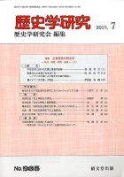 歴史学研究のバックナンバー (3ページ目 30件表示) | 雑誌/定期