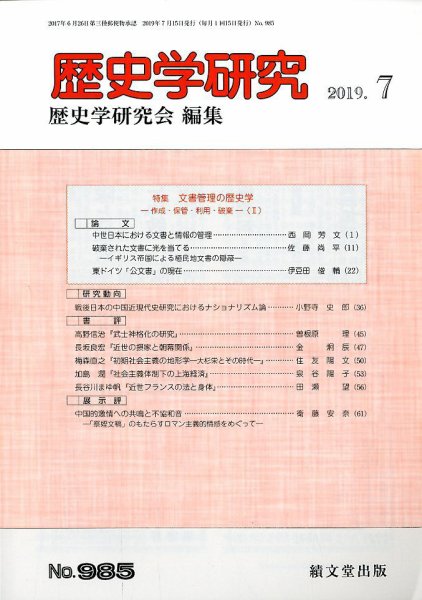 歴史学研究 2019年7月号 (発売日2019年06月22日) 表紙