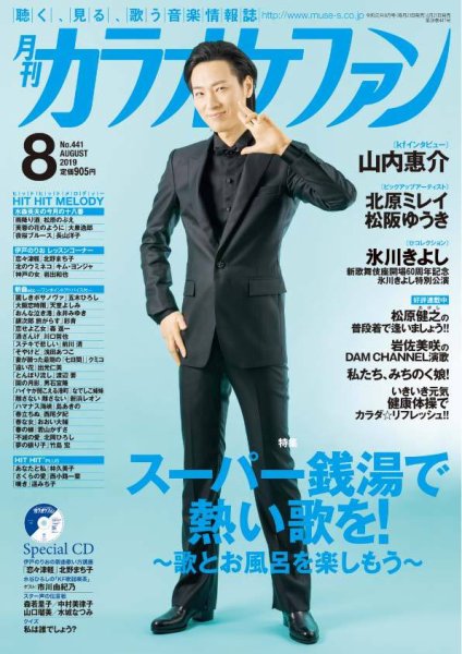 月刊カラオケファン 2019年8月号 (発売日2019年06月21日) 表紙