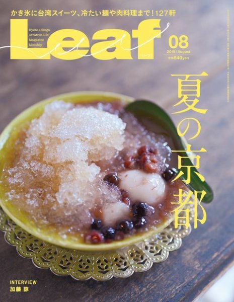 Leaf（リーフ） 2019年8月号 (発売日2019年06月25日) 表紙