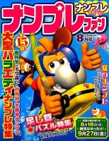 ナンプレファン 2019年8月号 (発売日2019年06月19日) 表紙