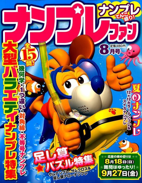 ナンプレファン 2019年8月号 (発売日2019年06月19日) 表紙