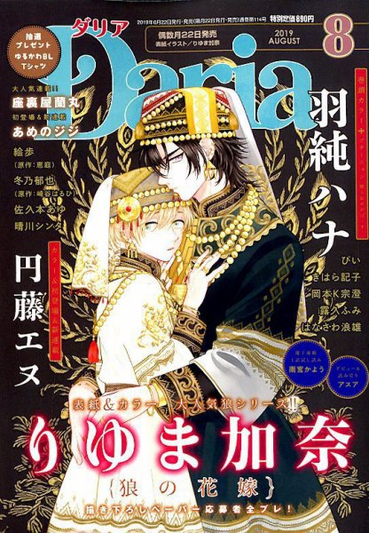Daria (ダリア)  2019年8月号 (発売日2019年06月22日) 表紙