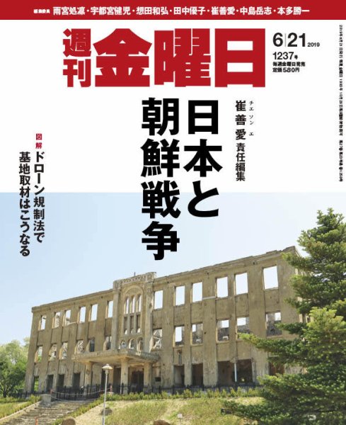 週刊金曜日 1237号 (発売日2019年06月21日) 表紙