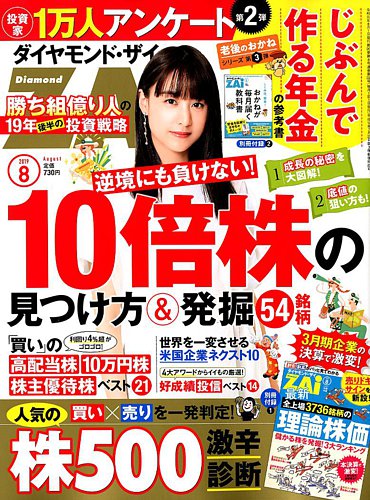 ダイヤモンドZAi（ザイ） 2019年8月号 (発売日2019年06月21日) | 雑誌