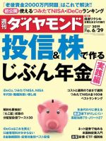 週刊ダイヤモンド（Diamond WEEKLY） 2019年6/29号 (発売日2019年06月24日) 表紙