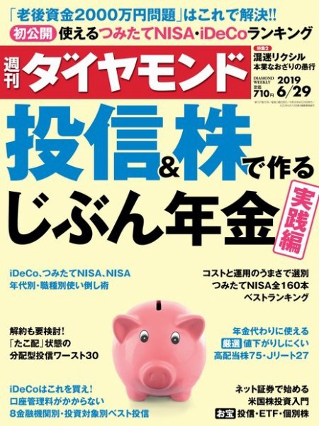 週刊ダイヤモンド（Diamond WEEKLY） 2019年6/29号 (発売日2019年06月24日) 表紙