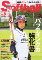 ソフトボールマガジン 2019年8月号 (発売日2019年06月24日) 表紙