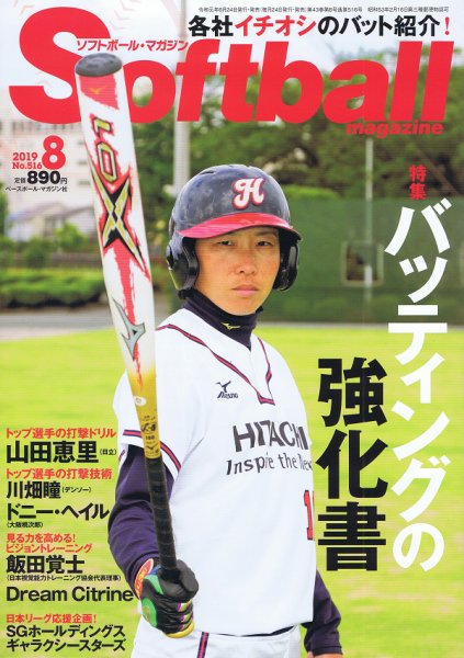 ソフトボールマガジン 2019年8月号 (発売日2019年06月24日) 表紙