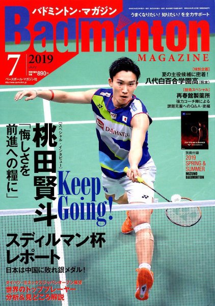 バドミントンマガジン 2019年7月号 (発売日2019年06月22日) 表紙