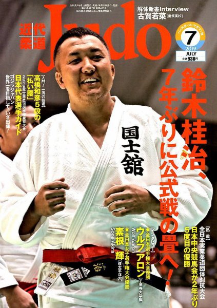 近代柔道 2019年7月号 (発売日2019年06月22日) 表紙