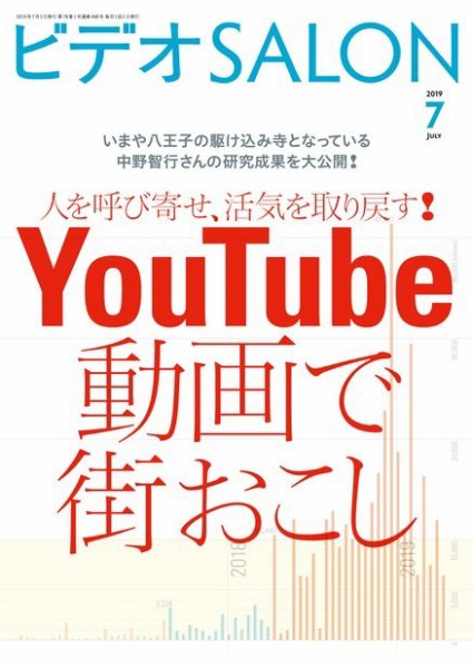 ビデオサロン 2019年7月号 (発売日2019年06月20日) 表紙