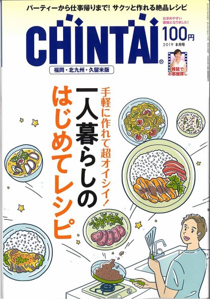 CHINTAI福岡・北九州・久留米版 2019年8月号 (発売日2019年06月24日) 表紙
