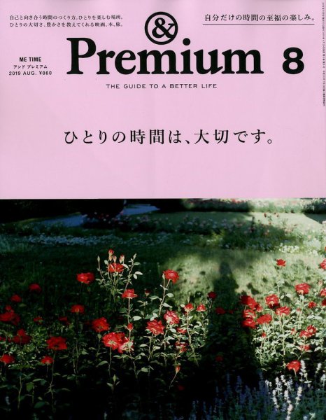 ＆Premium（アンドプレミアム） 2019年8月号 (発売日2019年06月20日) 表紙