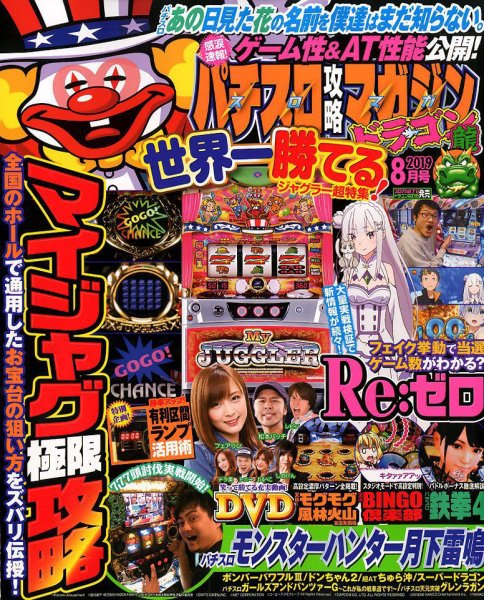 パチスロ攻略マガジン　ドラゴン 2019年8月号 (発売日2019年06月21日) 表紙
