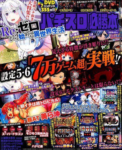 パチスロ必勝本 2019年8月号 (発売日2019年06月21日) 表紙