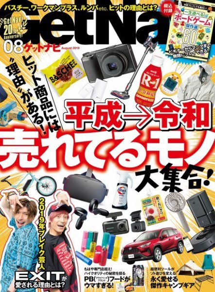 GetNavi（ゲットナビ） 2019年8月号 (発売日2019年06月24日) 表紙