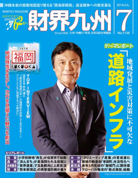 財界九州 2019年7月号 (発売日2019年06月25日) 表紙