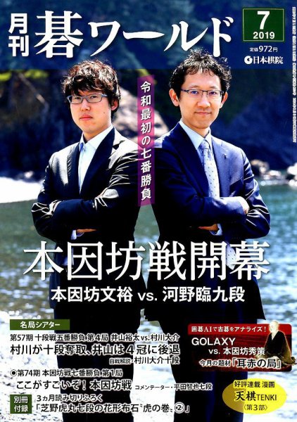月刊碁ワールド 2019年7月号 (発売日2019年06月20日) 表紙