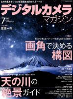 デジタルカメラマガジン 2019年7月号 表紙